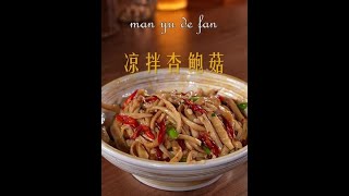 【凉拌杏鮑菇】 Cold Mushroom with Abalone｜曼鱼的饭｜foodie ｜recipe ｜chinesefood ｜foodtutorials ｜家常菜 ｜做菜 ｜美食