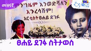 አርቲስት ፀሐይ ደገፉ ስትታወስ ፀሐይ ደፈፉ ስትታወስ