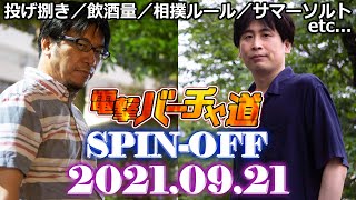 【VFes】9月24日（金）本編“バラエティーパック”のロケテ！【電撃バーチャ道 SPIN-OFF】