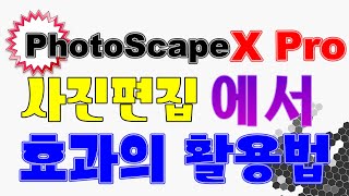 3 : 포토스케이프 프로 --사진편집에서 효과의 활용법