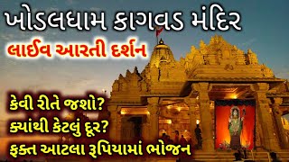 ખોડલધામ કાગવડ મંદિર | Khodaldham kagvad | લાઈવ દર્શન સાથે સંપૂર્ણ માહિતી | gaurav raninga official