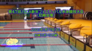 第47回ＪＳＣＡ新年フェスティバル水泳競技大会（尼崎会場）