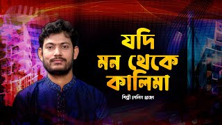 যদি মন থেকে কালিমাকে মুছে দিতে চাও | Jodi Mon Theke Kalimake Muche Dite Chau | Selim Reza