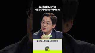 우크라이나 전쟁 , 북한은 수혜자일까? 피해자일까?