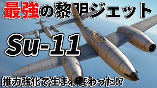 【WarThunder】ゆっくり達の惑星空戦記#62 (Su-11)