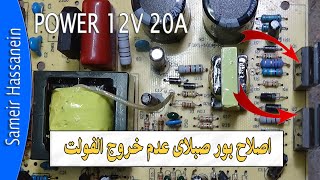 اصلاح بور صبلاى عدم خروج الفولت 12V 20A