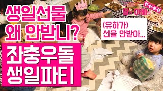 5살 별내 친구들과 집에서 생일 파티 브이로그