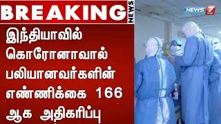 BREAKING : இந்தியாவில் கொரோனாவால் பலியானவர்களின் எண்ணிக்கை 166 ஆக அதிகரிப்பு