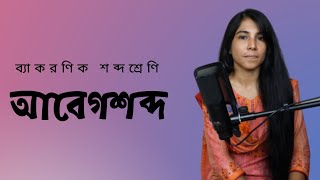 আবেগ শব্দ || ব্যাকরণিক শব্দশ্রেণি || Abeg shobdo