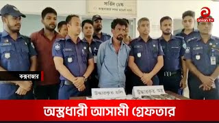 অ স্ত্র ধা রী  আ সামী  গ্রে ফ তার | Cox's Bazar News | Asian tv