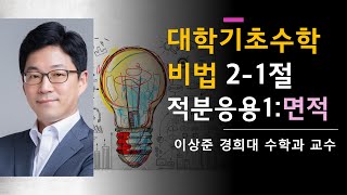 대학기초수학 비법 2-1절: 적분의 응용1 면적 구하기