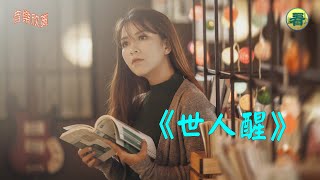 【音樂欣賞】女聲獨唱：《世人醒》（作詞：朵朵蓮　作曲 / 編曲 / 混音：明珂　演唱：如水　音樂來源：天音網　畫面來源：Adobe Stock / Pixabay / 明慧網）