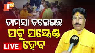 🔴Live | ‘ତାମସା ଚଲେଇଛ… ସବୁ ସସ୍ପେଣ୍ଡ ହେବ’ | Odisha Minister | Krushna Mohapatra | Baripada | OTV