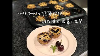 Vlog 4 Young小镇摘樱桃 | 制作樱桃派幕后花絮