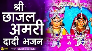 प्राणों से प्यारी श्री छाजल अमरी दादी | Chhajal Amri Sati Dadi Bhajan | Saurabh Madhukar