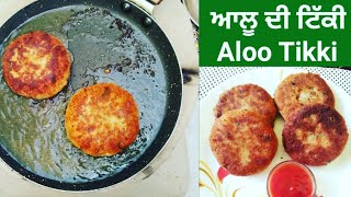 Aloo Tikki Recipe || ਬਾਜ਼ਾਰ ਦਾ ਖਾਣ ਲਈ ਦਿਲ ਕਰਦਾ ਤਾਂ ਘਰ ਵਿੱਚ ਬਣਾਓ ਚਨਾ ਦਾਲ ਤੋਂ ਬਣੀ ਕੁਰਕੁਰੀ ਆਲੂ ਟਿੱਕੀ