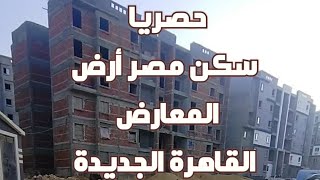 جوله فى سكن ارض المعارض الفريدة دون اخوتها من نفس المشروع