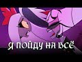 Я пойду на всё / Whatever it takes - Hazbin Hotel | КАВЕР НА РУССКОМ