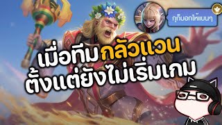 RoV : เมื่อทีมกลัวแวนตั้งแต่ยังไม่เริ่มเกม แถมยังเรื้อนใส่ฝั่งตรงข้าม