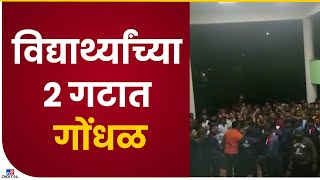 Ahmednagar University Rada | विद्यापीठातातील विद्यार्थ्यांच्या दोन गटात वाद, व्हिडीओ व्हायरल