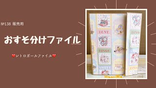 【SOLDOUT】№138 レトロガールおすそ分けファイル❤︎のご紹介。2023/3/1