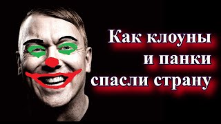 Что случилось, когда к власти пришли анархисты, комики и панки