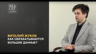 Как обрабатываются большие данные ? Виталий Жуков.