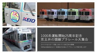 プラレール電車鉄道博物館京王井の頭線1000系デビュー25周年記念実車充実編～7色フルカラーにレインボー編成を加え実車も充実。なつかしの元1000系や5000系の岳南鉄道での最新動画も紹介致します。