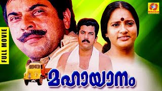 Mahayanam | മഹായാനം | Malayalam Super Hit Full Movie | Mammootty | Mukesh | Seema