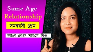 সমবয়সী প্রেম সফল হয় কি |Same Age relationship Problems and Solution | @BaniRoy