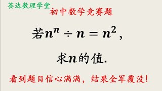 初中数学竞赛题，看到题目信心满满，结果全军覆没 【荟达数理学堂】