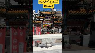 జపాన్‌లోని చైనీస్ ఆలయం | Chinese temple in Japan | Chinese Street | Yokohama | Tokyo | Chinatown