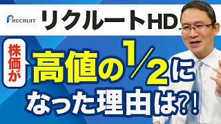 【リクルートHD(6098)】株価が高値の1/2になった理由とは？　2023年3月2日