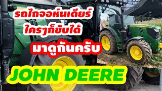 มาลองขับรถไถจอห์นเดียร์กันครับ #JOHN DEERE