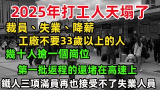 2025年打工人天塌了，裁員、失業、降薪。工廠不要33歲以上的人。幾十人搶一個崗位。第一批返程的還堵在高速上。鐵人三項滿員再也接受不了失業人員#中国 #失业