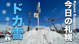 2022.12.18  大雪の降った札幌市内の雪道を走る [Exploring Sapporo/Hokkaido by Driving]