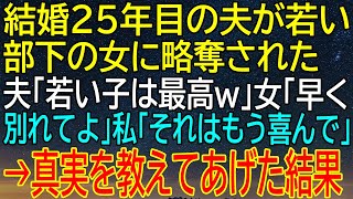 【感動★総集編】25年目の結婚が崩壊した...夫の浮気相手が冷たく突きつけた『早く別れて』という言葉に対し、私が選んだ！【感動する話】