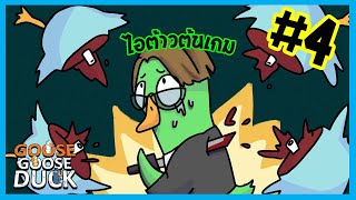 ว่าไงชาวต้นเกม |  Goose Goose Duck #4