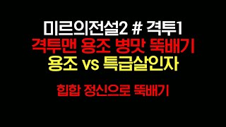 미르의전설2 격투 - #1. 격투맨 용조 병맛 뚝배기, 용조 vs 특급살인자 (Legend of Mir 2)