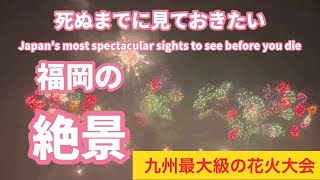 九州最大級の福岡県直方フェス花火大会2022（全編）、音楽無しバージョン、福岡県直方市の観光スポット、絶景スポット、パワースポット