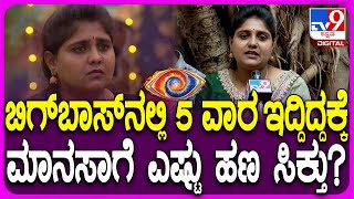 BIGG BOSS Manasa: ಬಿಗ್​ಬಾಸ್ ಶೋನಲ್ಲಿ ಮಾನಸಾಗೆ ಒಟ್ಟು ಎಷ್ಟು ಪೇಮೆಂಟ್ ಸಿಕ್ತು? ಕೊನೆಗೂ ಬಾಯಿಬಿಟ್ರಾ? | #TV9D