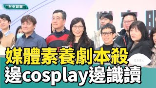 媒體素養|台師大|4套原創媒體素養劇本殺 邊cosplay邊學識讀