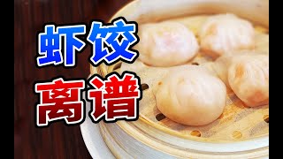 “广州早茶天花板”？这虾饺简直离谱！【肉老師】