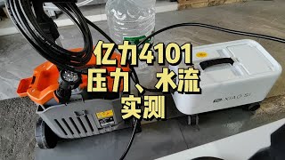 亿力4101水压、水流实测，储水式锂电洗车机数据到底行不行？亿力4