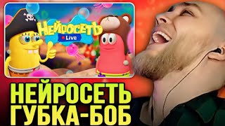 EASTERCAKE УГАРАЕТ С НЕЙРОСЕТЬ ГУБКИ-БОБА (5 ЧАСТЬ)