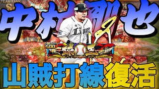 アニバーサリー中村剛也選手を西武純正で初使用！超猛者マッチ連続の中でもHR〇〇本の大暴れ！この漢、打球飛びすぎですww【プロスピA】【おかわり卒業】【アニバ第1弾】【称号チャレンジ】