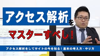 アクセス解析をしてサイトの今を知る！基本の考え方・やり方