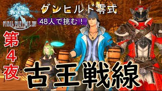 [FF14]グンヒルド零式に48人で挑む #古王戦線 ※生配信コラボで挑戦 クリスマスイブイベント