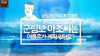 [군림보 토크타임] 군림보 아조씨는 여름휴가 계획 없어요?