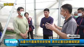 豐盟新聞 1110729(豐原區)為臺中市農業帶來新契機 青年從農培訓輔導開課